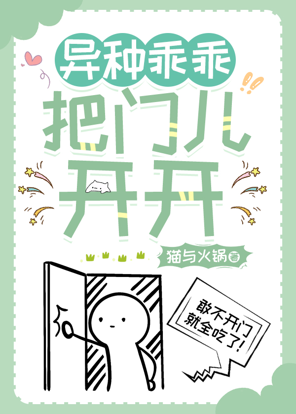异种乖乖把门儿开开TXT