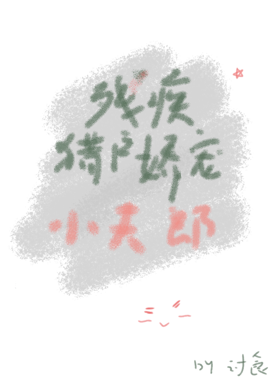 残疾猎户娇宠小夫郎by墨水番外