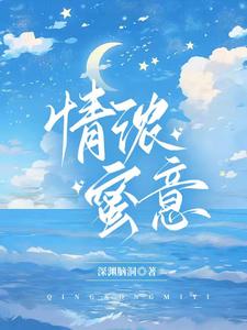 情浓蜜意by空梦