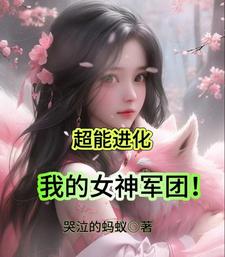 我的超能力是变成美少女