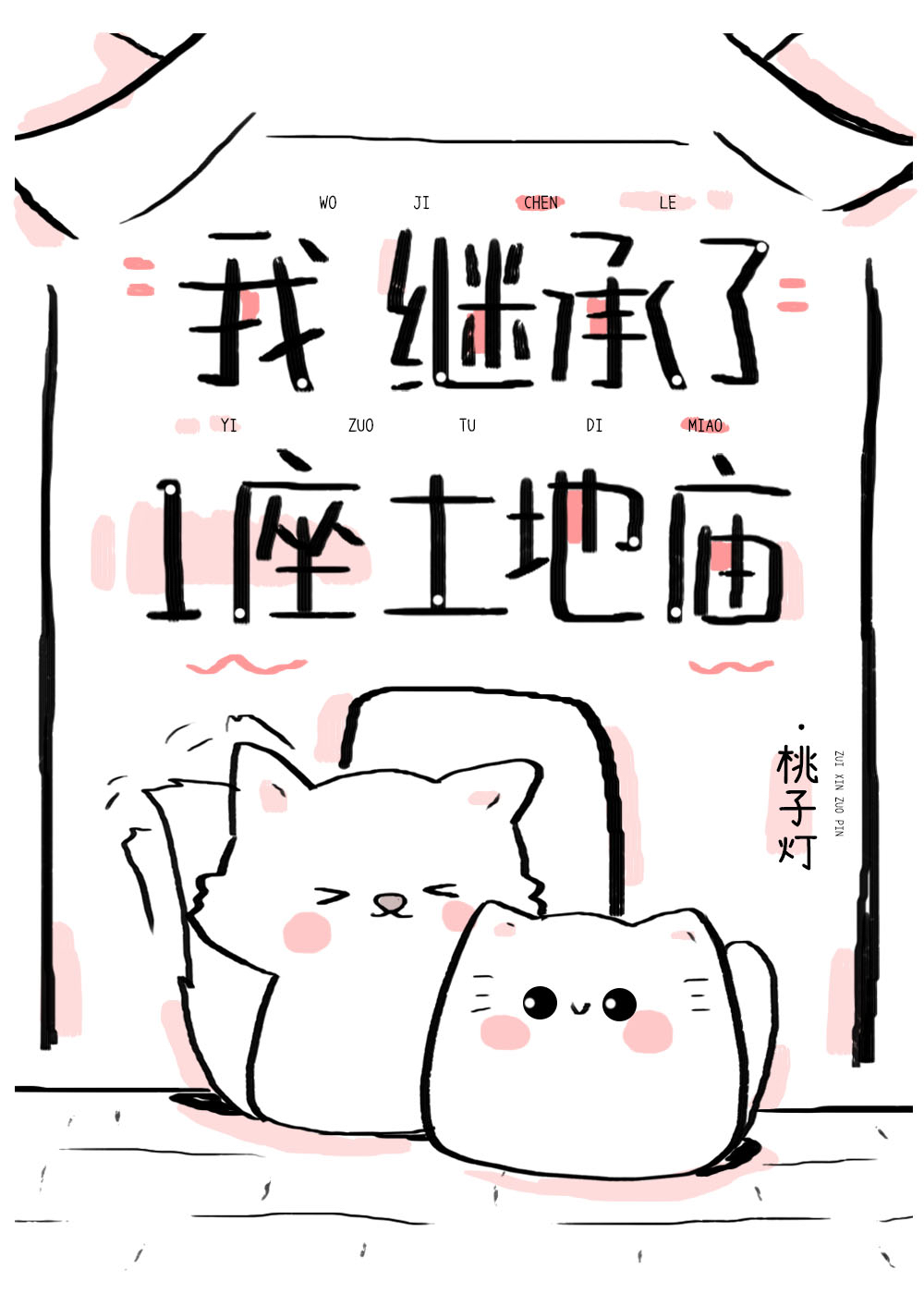 继承一座土地庙第二季