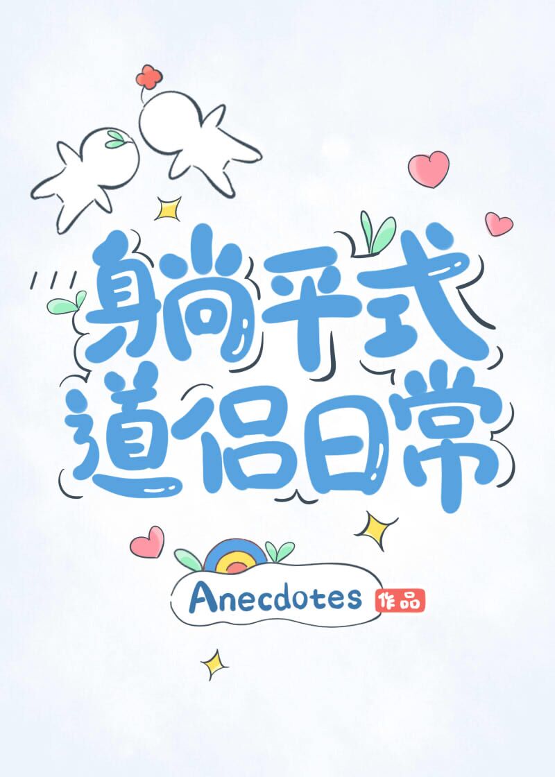 躺平式道侣日常TXT免费最新章节