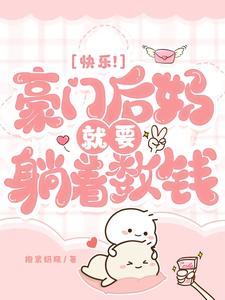 快乐!豪门后妈就要躺着数钱免费阅读大结局__