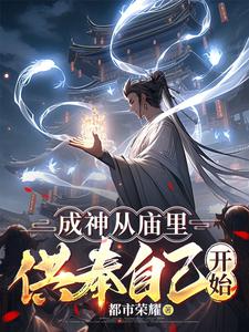 成神从庙里供奉自己开始TXT