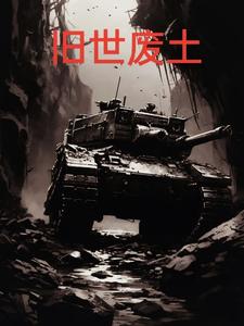 旧世废土gl
