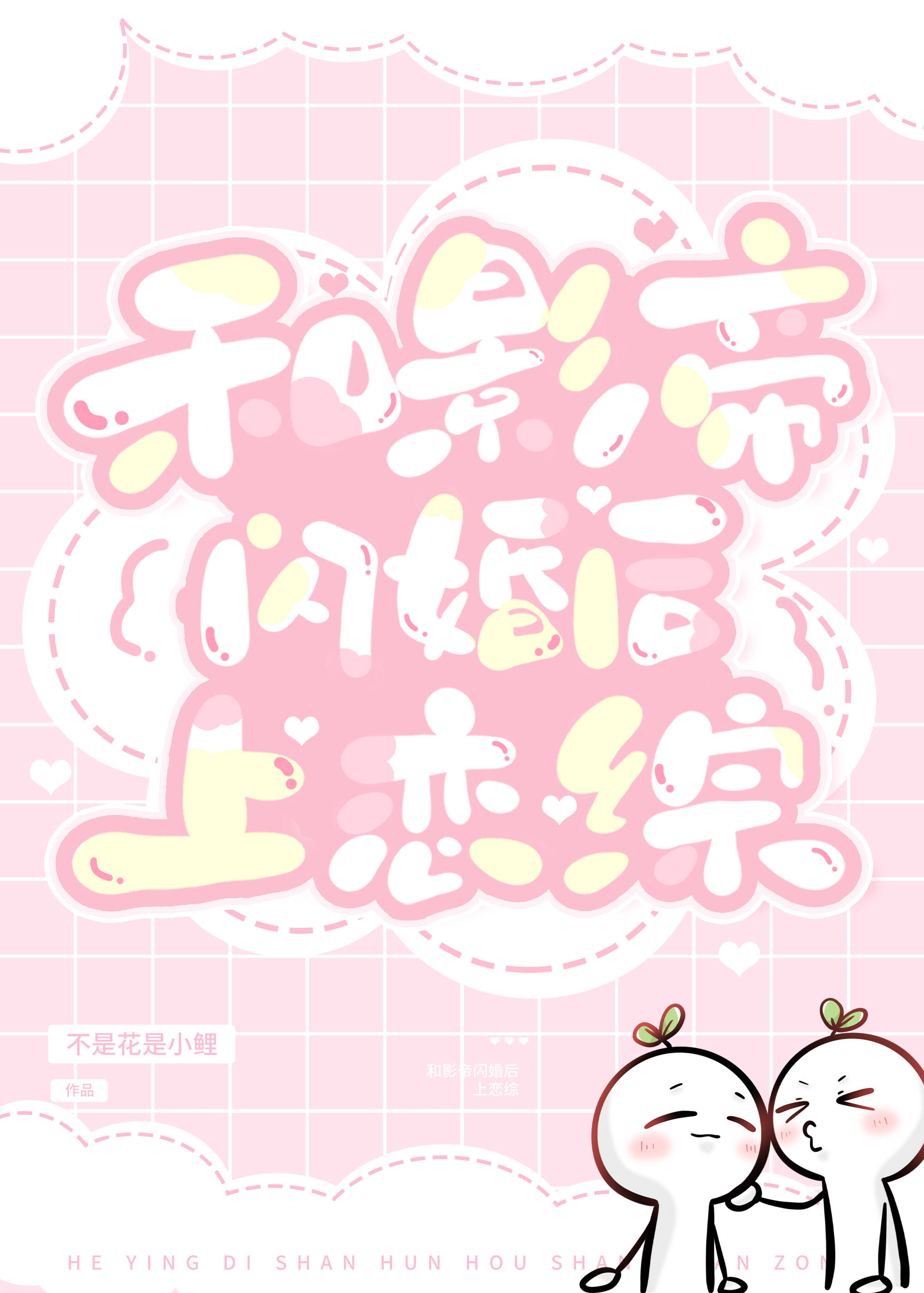 和影帝闪婚后上恋综免费观看