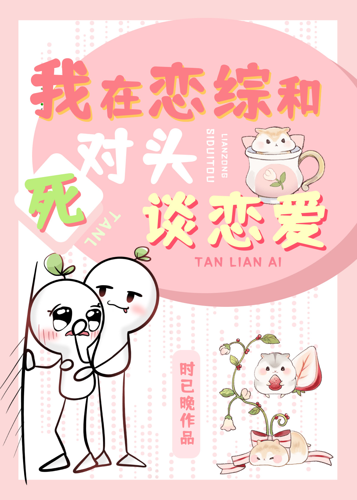 我在恋综和死对头秀恩爱 时已晚