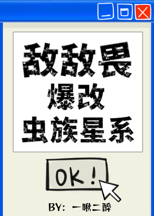 敌敌畏爆改虫族星系最新章节更新内