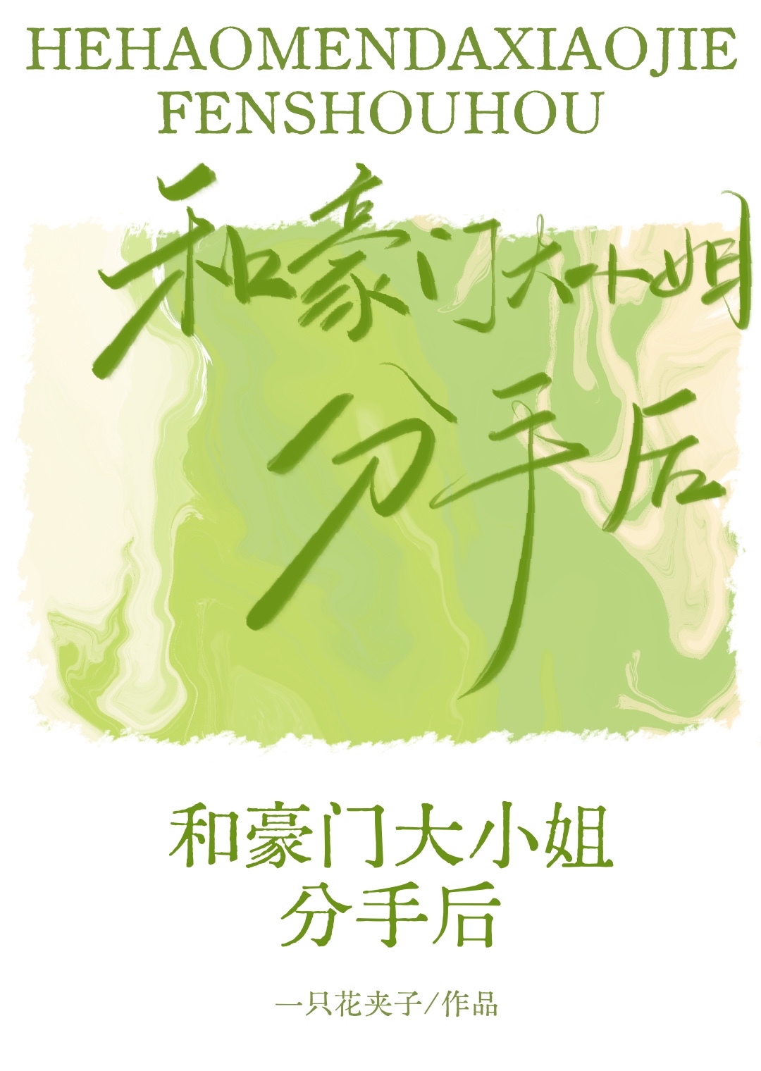 和豪门大小姐分手后广播剧免费播放