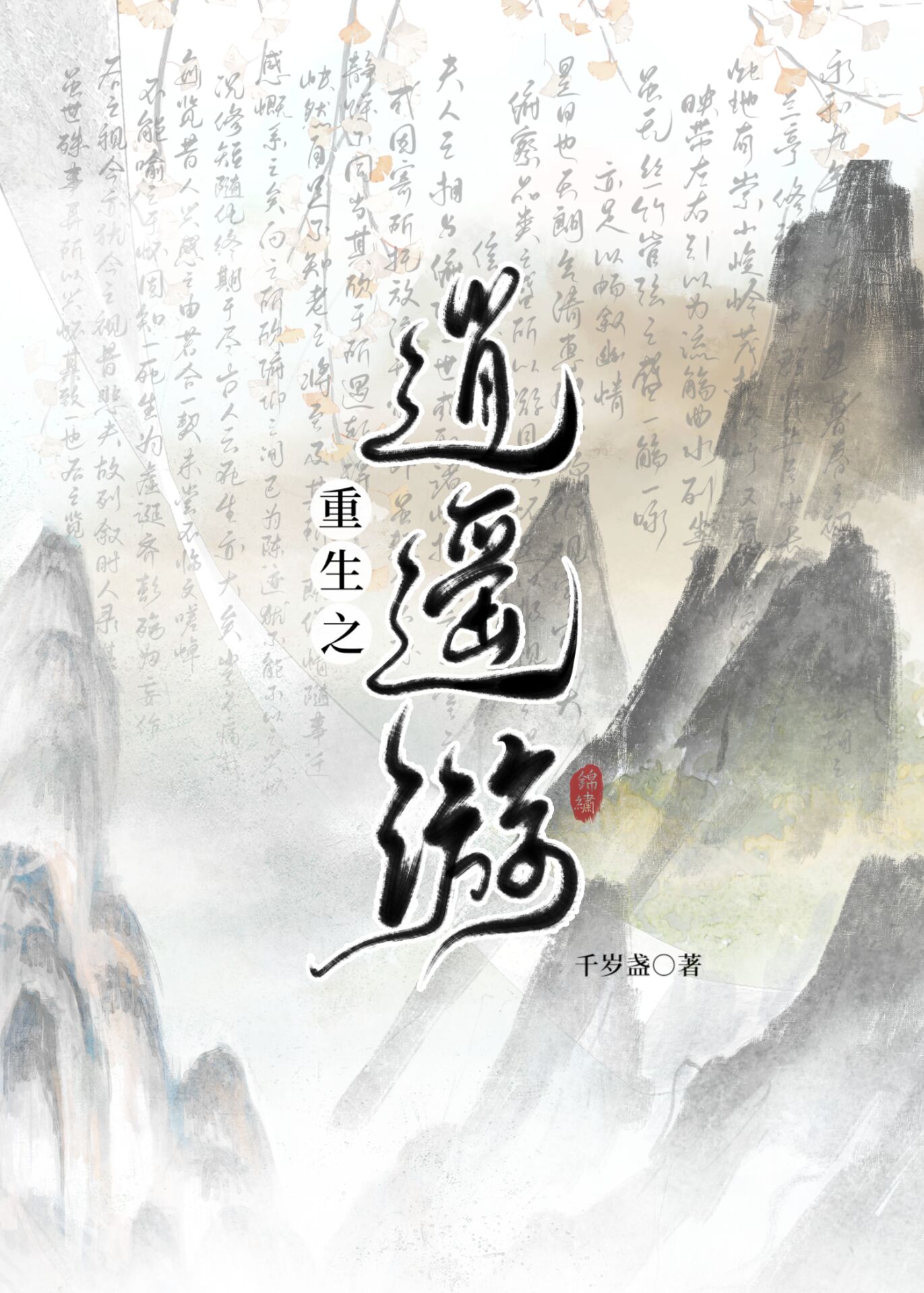 穿回现代搞修仙TXT