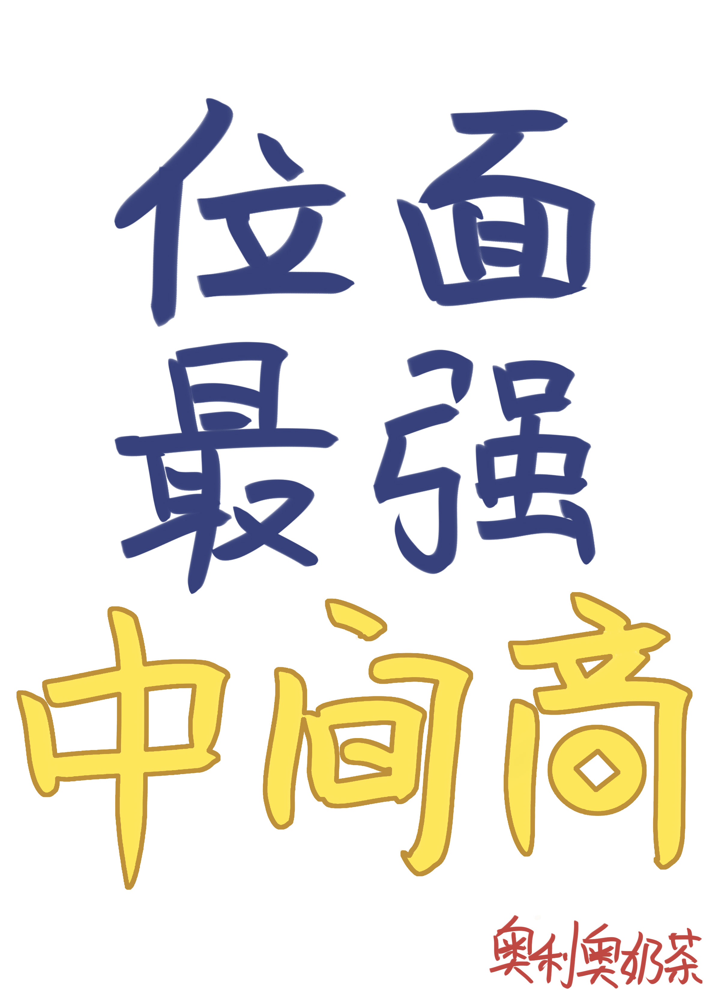 位面最强中间商TXT免费全本