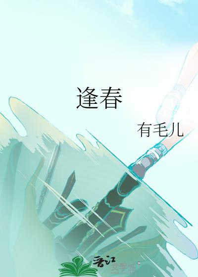 逢春细和乐游园是什么生肖