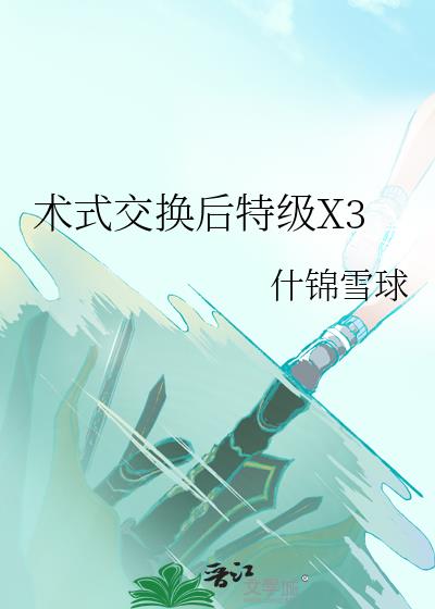 术式交换后特级x3 什锦雪球