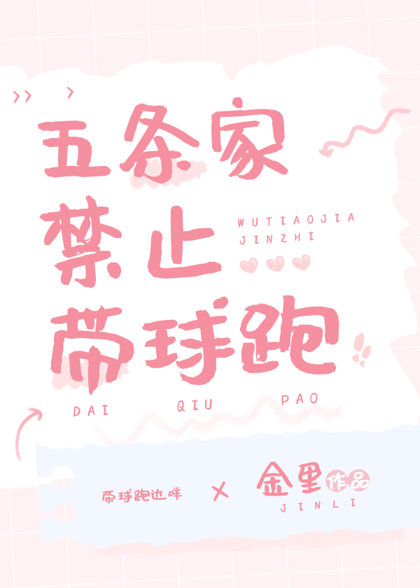 五条家禁止带球跑29