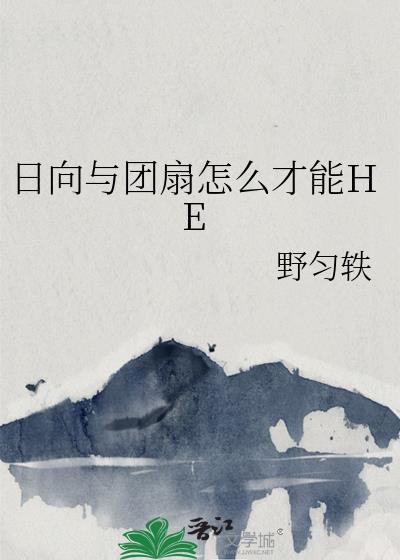日向和团扇怎么才能He