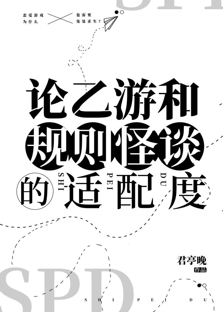 论乙游和规则怪谈的适配度全文免费阅读