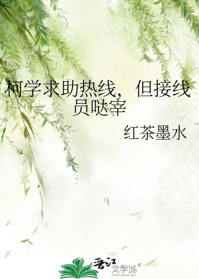 但接线员哒宰免费阅读
