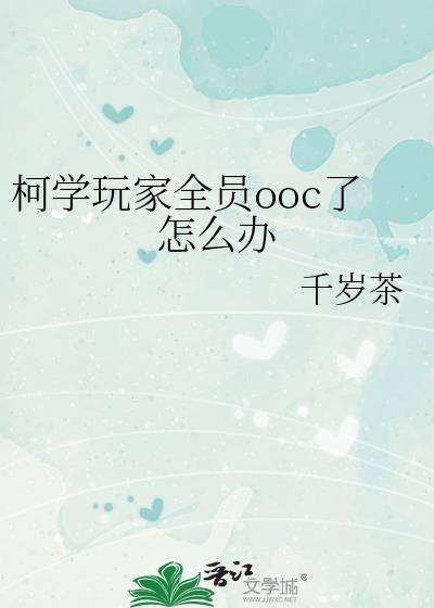 柯学玩家全员ooc了怎么办154