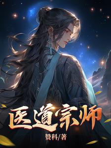 医道宗师叶天