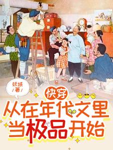 快穿从在年代文里当极品开始_