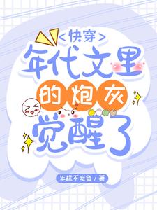 快穿年代文里的炮灰觉醒了792