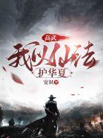 高武我以仙法护华夏最新章节列表