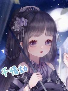 千情劫女主汉服图片