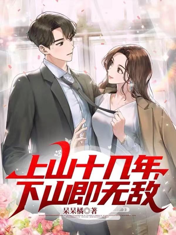 上山十几年下山即无敌TXT