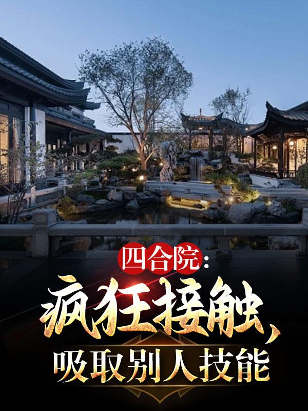 吸取别人技能 作者梅花52