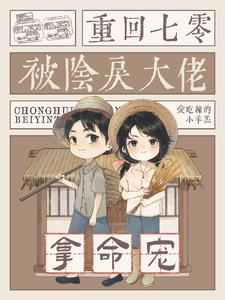 重回七零被阴戾大佬拿命宠免费阅读