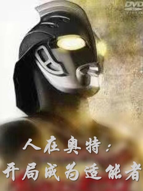 人在奥特开局成为适能者笔趣阁
