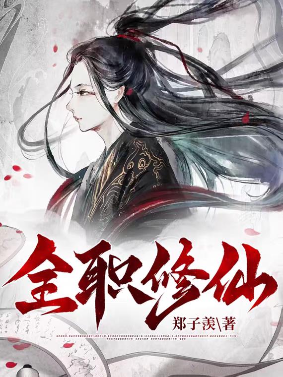 神祈大陆-全职修仙