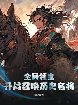 全民领主开局召唤历史名将听书