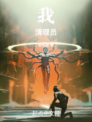 我!清理员!笔趣阁无错版