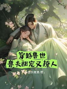 兽世宠妻计划TXT精校版