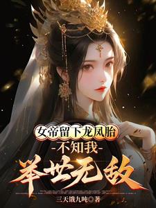 女帝留下龙凤胎不知我举世无敌是单女主吗