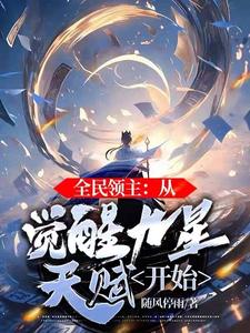 全民领主从觉醒九星天赋开始类似的