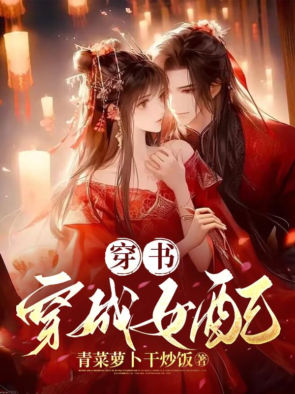 穿书穿成女配知道男主要杀原女主古代