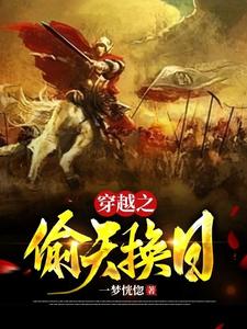 偷天换日免费版
