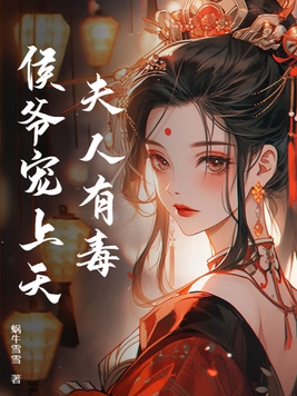侯夫人她又甜又野