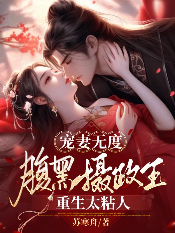 宠妻无度腹黑摄政王重生太粘人_苏寒舟