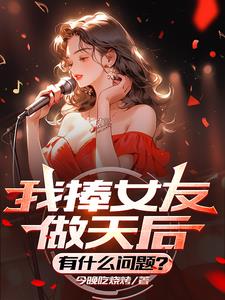 我捧女友做天后有什么问题