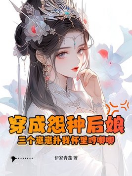 穿成怨种后娘三个崽崽扑我怀里哼唧唧