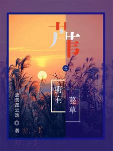 芦苇之野有蔓草gl