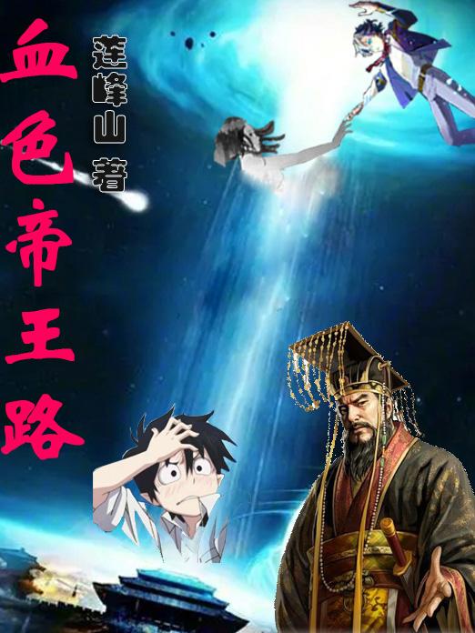 血色帝国漫画作者