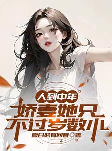 人到中年娇妻她只不过岁数小作者夏日必有回音