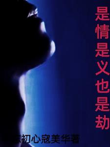 你是情劫也是缘