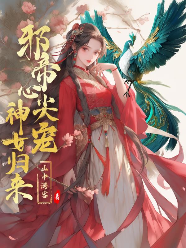邪帝心尖宠逆天狂妃狠腹黑免费阅读