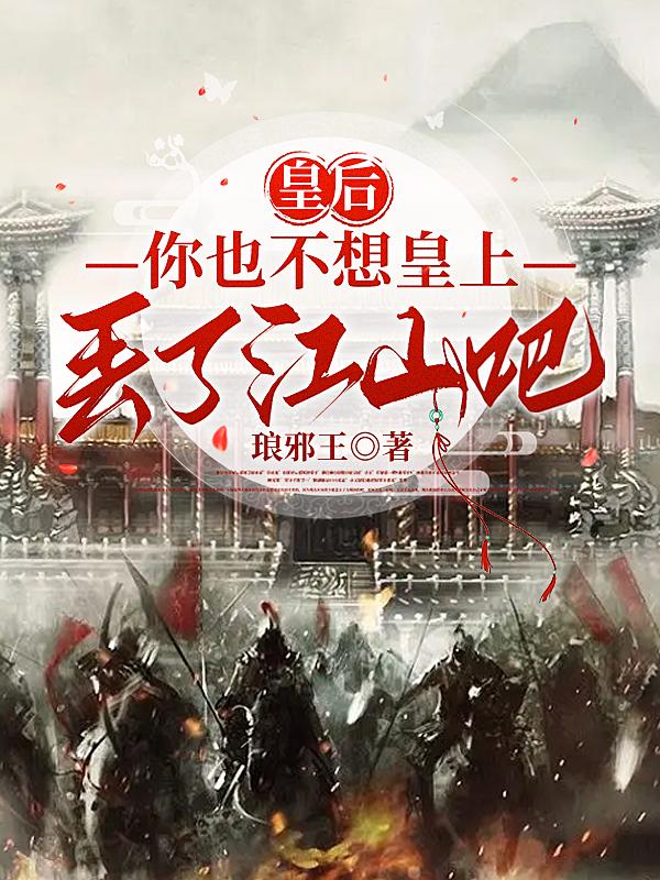 你也不想皇上丢了江山吧萧恪