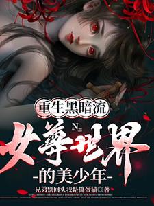 重生黑暗流女尊世界的美少年无 删减版
